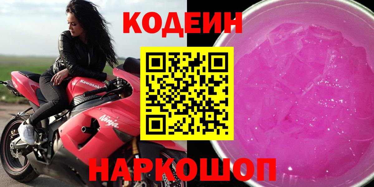 Codein Purple Drank  Вход с VPN  Кодеин напиток Lean (лин)  Полысаево 